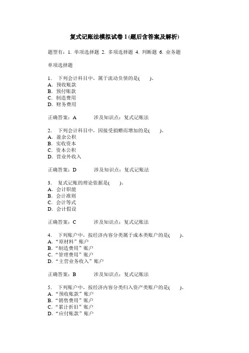 复式记账法模拟试卷1(题后含答案及解析)