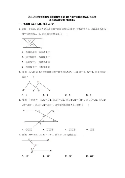 第7章平面图形的认识(二) 单元综合测试题2021-2022学年苏科版七年级数学下册( 含答案)