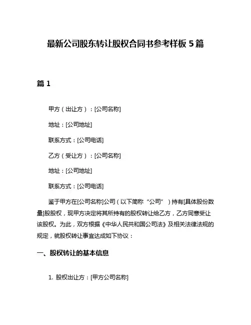 最新公司股东转让股权合同书参考样板5篇