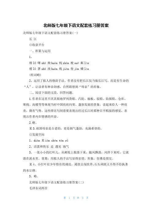 北师版七年级下语文配套练习册答案