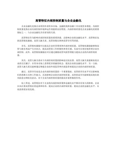 高管特征内部控制质量与企业金融化