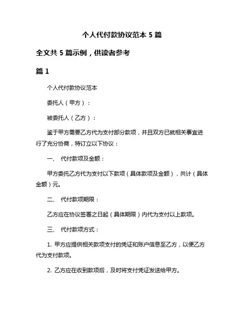 个人代付款协议范本5篇