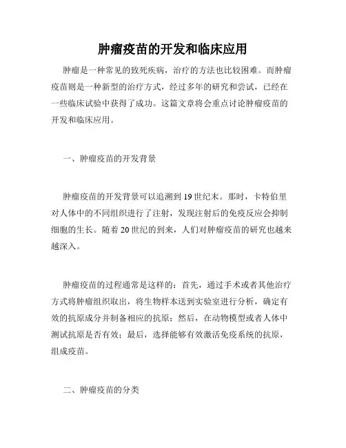 肿瘤疫苗的开发和临床应用