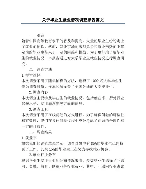 关于毕业生就业情况调查报告范文