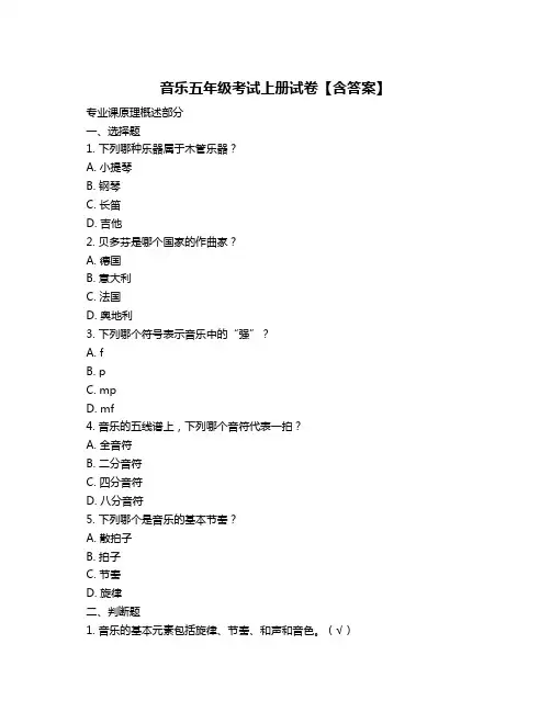 音乐五年级考试上册试卷【含答案】
