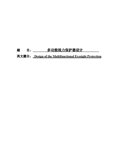 多功能视力保护器设计大学论文