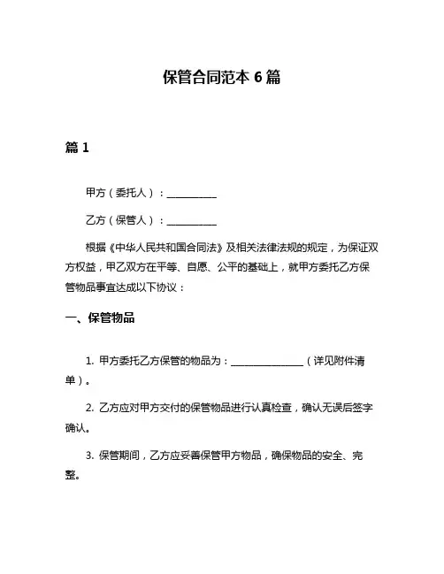 保管合同范本6篇
