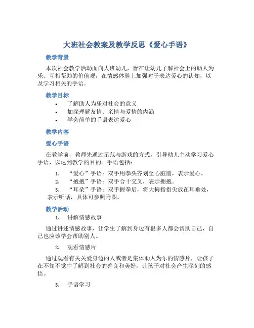 大班社会教案及教学反思《爱心手语》