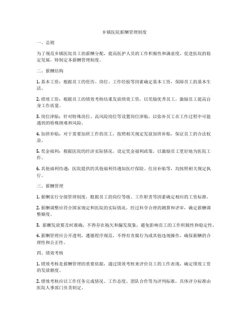 乡镇医院薪酬管理制度