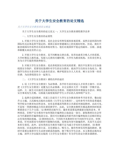 关于大学生安全教育的论文精选 