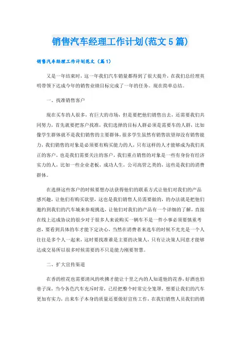 销售汽车经理工作计划(范文5篇)
