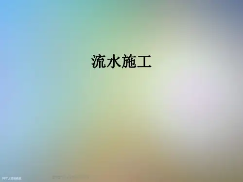 流水施工_