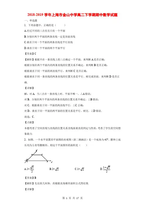 2018-2019学年上海市金山中学高二下学期期中数学试题(解析版)