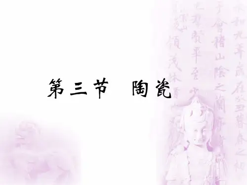 中国工艺美术史  魏晋南北朝(6.3.1)--陶瓷