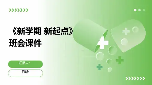 《新学期 新起点》班会课件