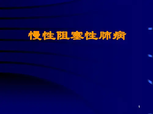 (完整版)COPD-PPT课件
