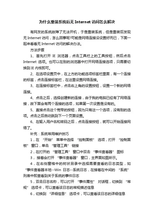 为什么重装系统后无Internet访问怎么解决