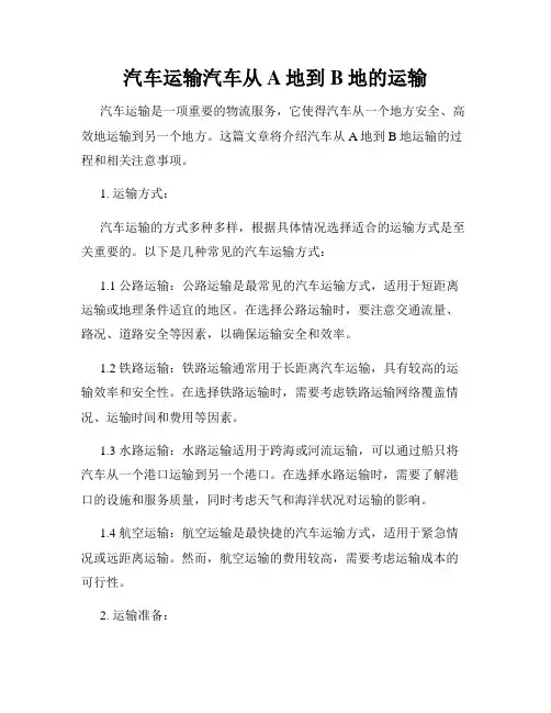 汽车运输汽车从A地到B地的运输