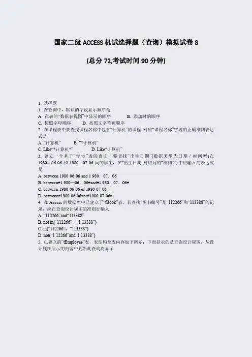 国家二级ACCESS机试选择题查询模拟试卷8_真题-无答案