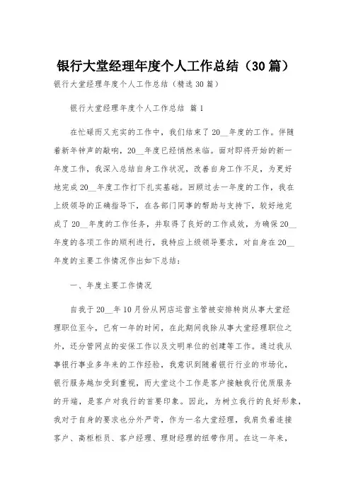 银行大堂经理年度个人工作总结(30篇)