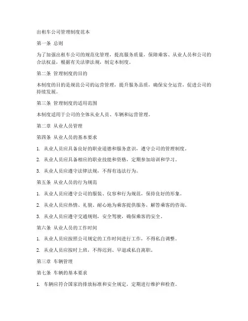 出租公司管理制度范本
