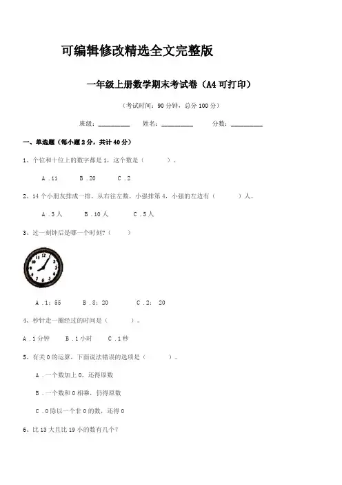 2024年苏教版一年级上册数学期末考试卷(A4可打印)精选全文完整版