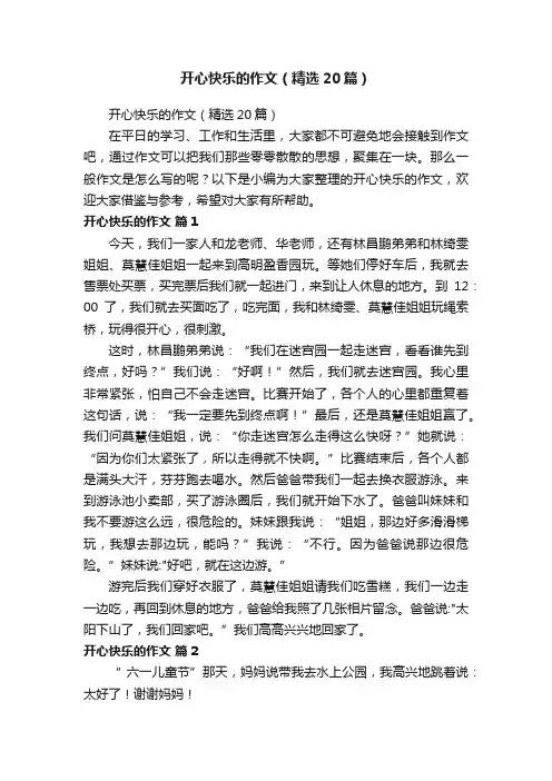 开心快乐的作文（精选20篇）