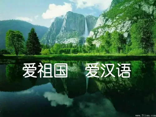 人教语文选修《语言文字应用》课件：第一课 走进汉语的世界-认识汉语(共41张PPT)