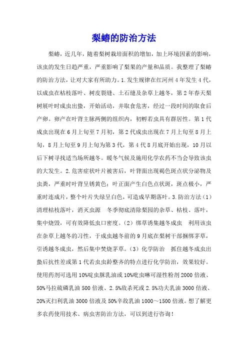 梨网蝽的防治方法