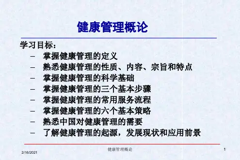 健康管理概论课件