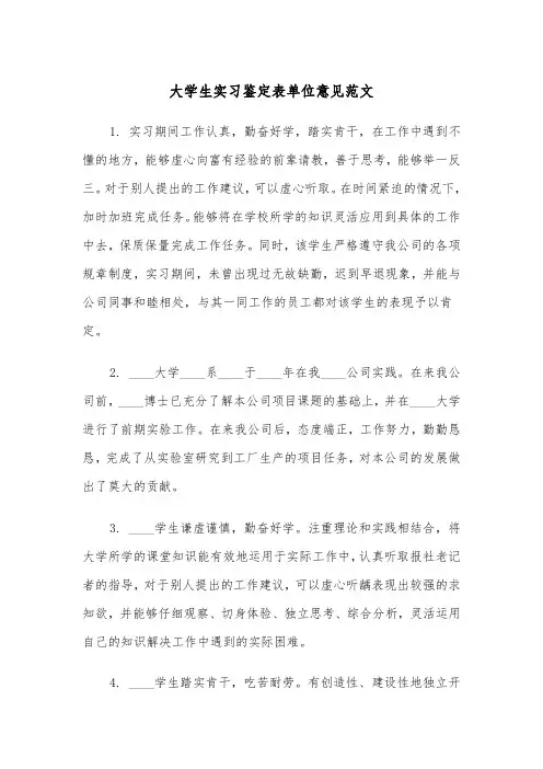大学生实习鉴定表单位意见范文（2篇）