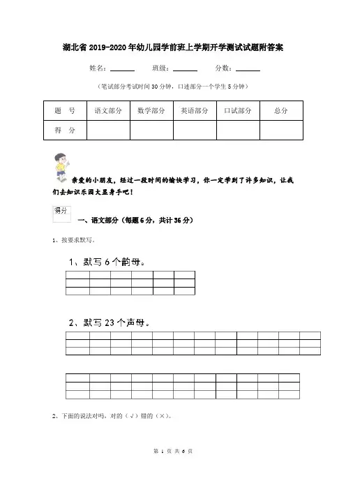 湖北省2019-2020年幼儿园学前班上学期开学测试试题附答案