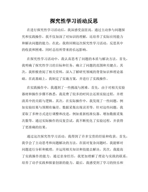 探究性学习活动反思