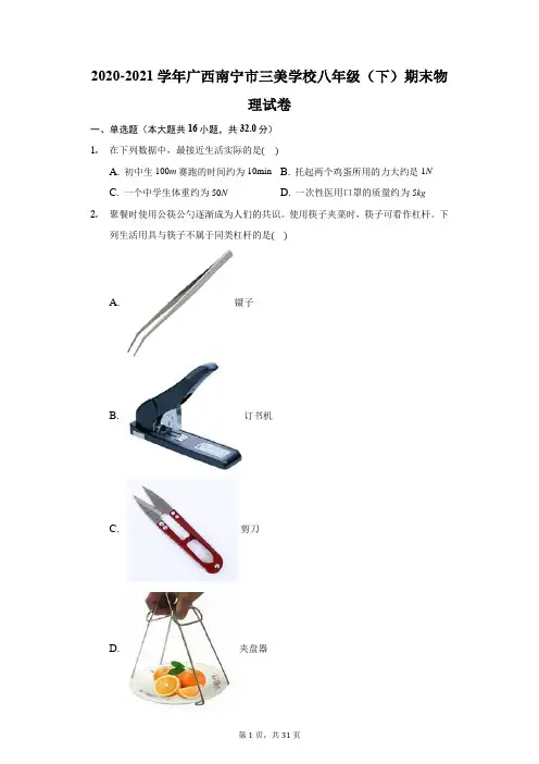 2020-2021学年广西南宁市三美学校八年级(下)期末物理试卷(附答案详解)