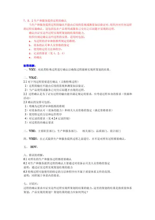 7.5.2生产和服务提供过程的确认