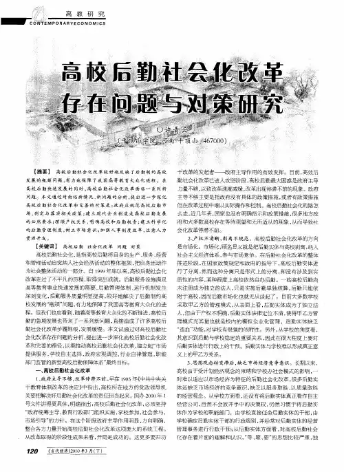 高校后勤社会化改革存在问题与对策研究