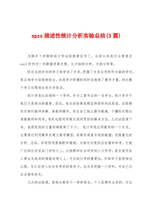 spss描述性统计分析实验总结(3篇)