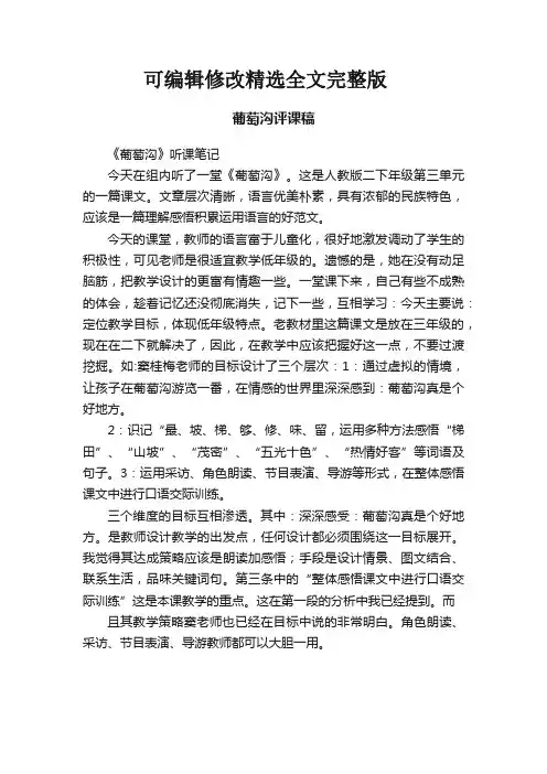 【可编辑全文】葡萄沟评课稿