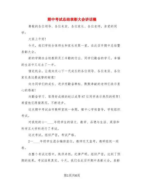 期中考试总结表彰大会讲话稿(3篇)
