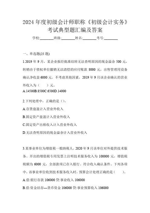 2024年度初级会计师职称《初级会计实务》考试典型题汇编及答案