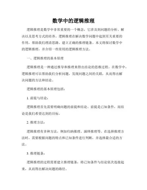 数学中的逻辑推理