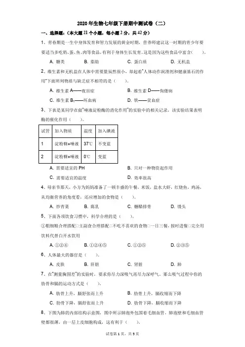 初中-生物-冀教版新课标-2020年生物七年级下册期中测试卷(二)