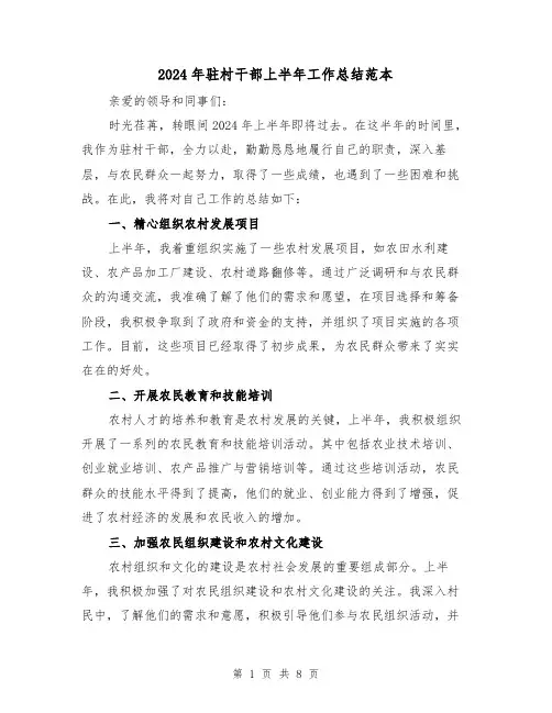 2024年驻村干部上半年工作总结范本(2篇)