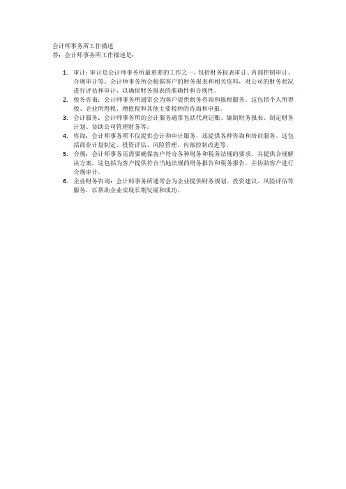 会计师事务所工作描述