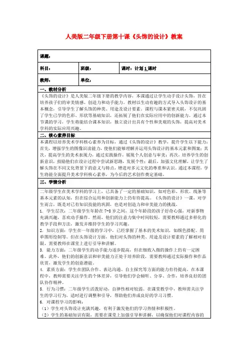 人美版二年级下册第十课《头饰的设计》教案