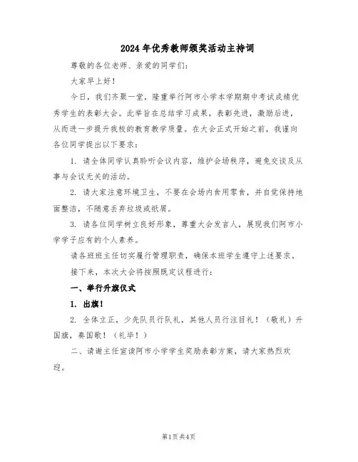 2024年优秀教师颁奖活动主持词（二篇）