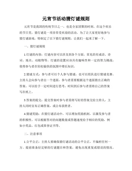 元宵节活动猜灯谜规则