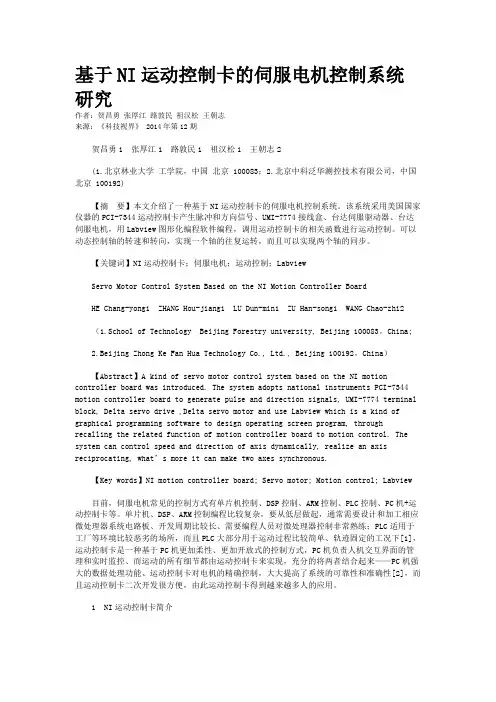 基于NI运动控制卡的伺服电机控制系统研究