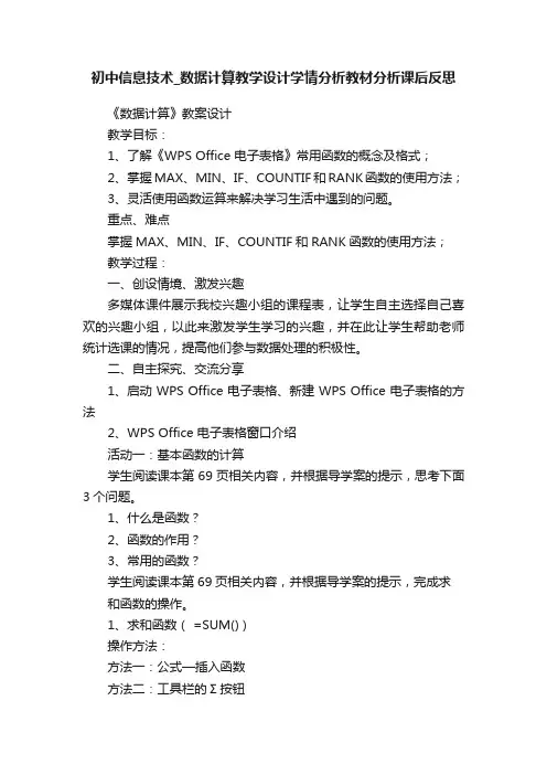 初中信息技术_数据计算教学设计学情分析教材分析课后反思