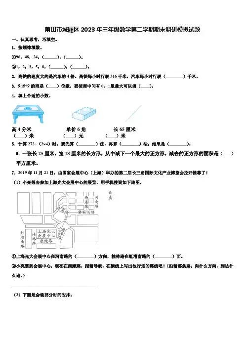 莆田市城厢区2023年三年级数学第二学期期末调研模拟试题含解析